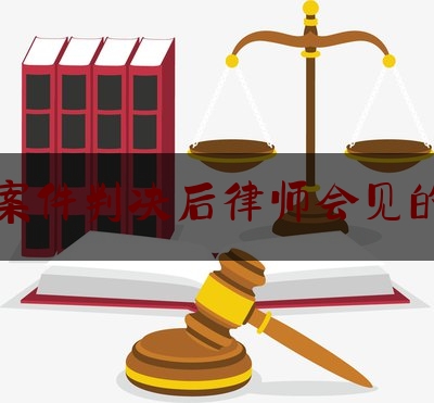 一分钟了解:刑事案件判决后律师会见的作用,律师会见被害人