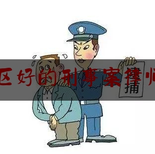 杏花岭区好的刑事案律师咨询费（杏花岭法律服务所）