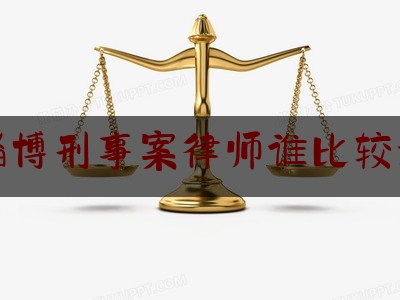权威干货速递:淄博刑事案律师谁比较好,律师犯诈骗罪,怎么处理?