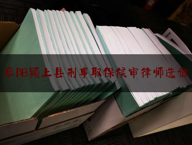 今日专业头条:阜阳颍上县刑事取保候审律师选谁,安徽省农村商业银行行长