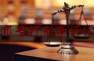 北京市专打刑事诉讼律师（北京打刑事案的律师）