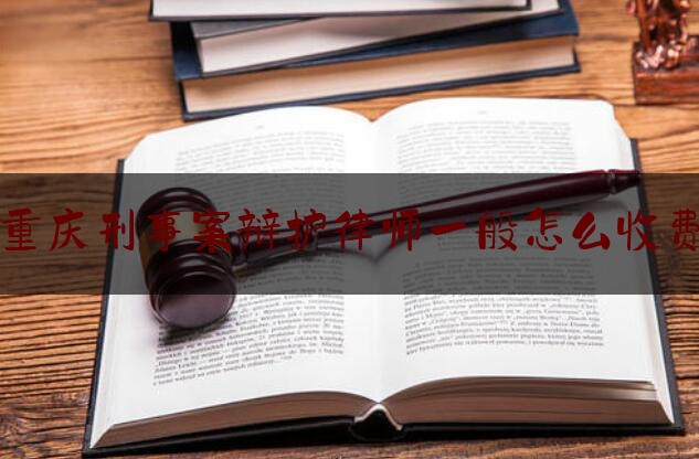 「普及一下」重庆刑事案辩护律师一般怎么收费,重大工程安全事故罪判决书