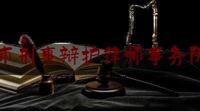北京市刑事辩护律师事务所排名（北京刑事辩护律师哪家好）
