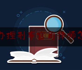 分享看法速递:义乌市办理刑事官司律师怎么委托,以房养老是什么意思