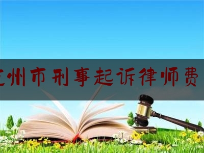 杭州市刑事起诉律师费用