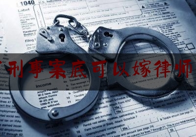 有刑事案底可以嫁律师么（有刑事案底可以当律师吗）