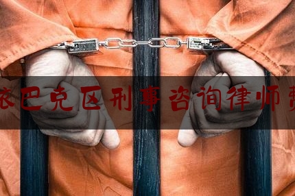 沙依巴克区刑事咨询律师费用（沙依巴克区刑警队电话）