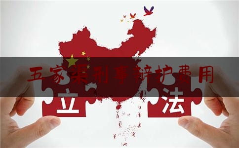 五家渠刑事辩护费用（五家渠律师事务所）