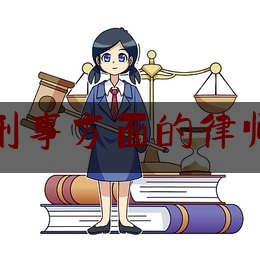 潍坊市刑事方面的律师哪个好（潍坊刑事案件有名气的律所）