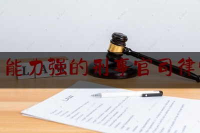 简单叙述一下深圳市能力强的刑事官司律师委托,刑事律师跨省办案