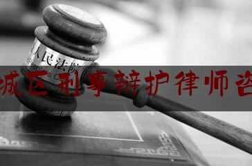 相城区刑事辩护律师咨询（相城区律师事务所免费咨询）