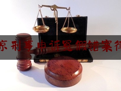 北京刑事申诉冤假错案律师（刑事冤假错案申诉规定）