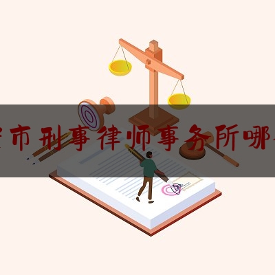 瑞安市刑事律师事务所哪个好（瑞安刑事案件律师排名）