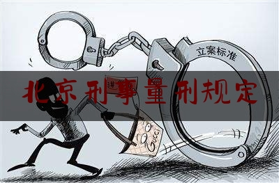 北京刑事量刑规定（北京市刑事量刑指导意见）