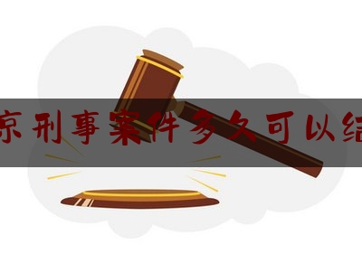北京刑事案件多久可以结案（北京刑事立案标准）