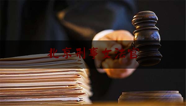 北京刑事女法官（北京女法官被判徇私枉法）