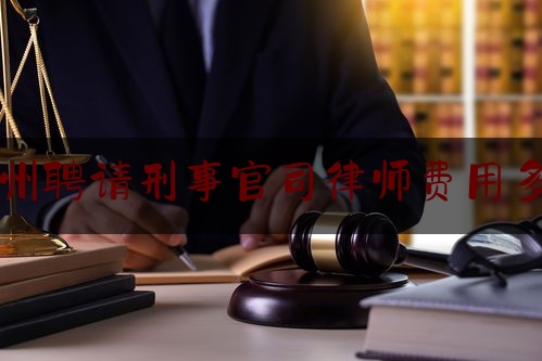 推荐秘闻知识:广州聘请刑事官司律师费用多少,广州刑事犯罪辩护律师