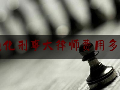 通化刑事大律师费用多少（法官犯罪到底归谁管）