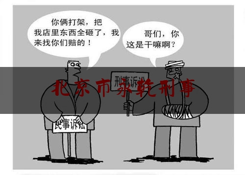 北京市永乾刑事（永乾教育）