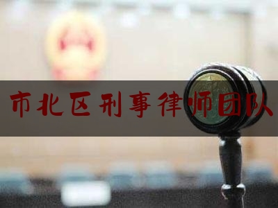 市北区刑事律师团队（青岛刑事律师事务所）