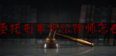 [热门]专业速递:山东委托刑事诉讼律师怎么收费,上海招考热线官网入口