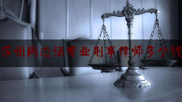 科普了解一下涿州周边请专业刑事律师多少钱,为李宁院士发声