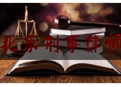 著名的北京刑事律师事务所（北京刑事案件著名律师事务所）