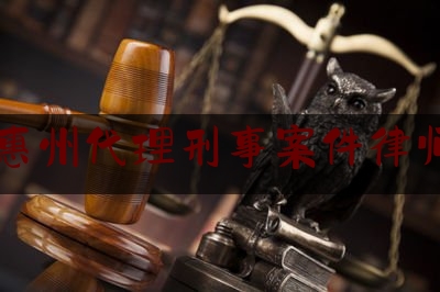 分享新闻消息:广东惠州代理刑事案件律师收费,请律师的收费