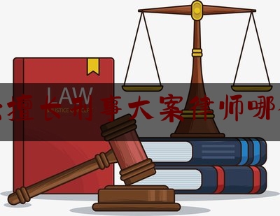 大兴擅长刑事大案律师哪个好（大兴律师事务所排名前十名）