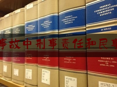 [日常]专业消息:交通事故中刑事责任和民事责任,司法赔偿案件适用法律若干问题的解释