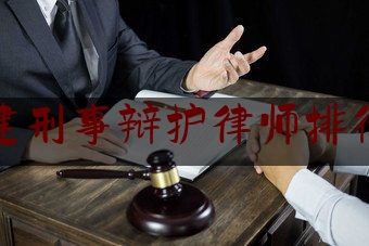 福建刑事辩护律师排行榜（福建省刑事律师）