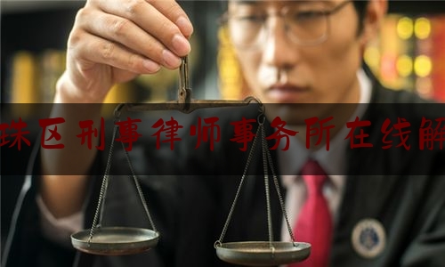 干货!海珠区刑事律师事务所在线解答,广东新闻今日焦点女主持人