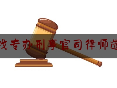 现场专业信息:辽宁找专办刑事官司律师选哪个,审查起诉阶段律师辩护全覆盖工作