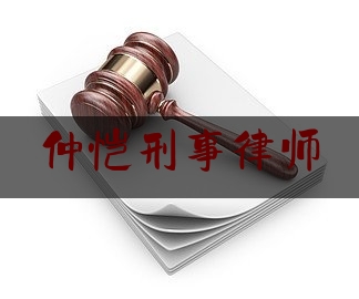 仲恺刑事律师(仲恺刑事律师排名)-(今天/推荐)