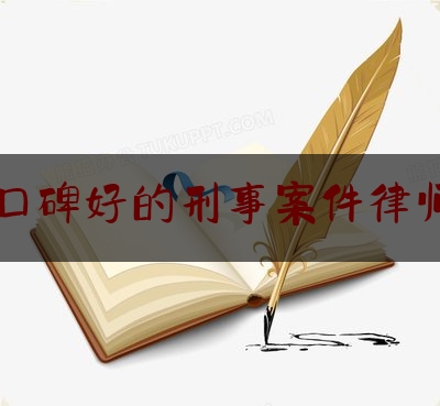 廊坊口碑好的刑事案件律师收费（廊坊最好的律师）