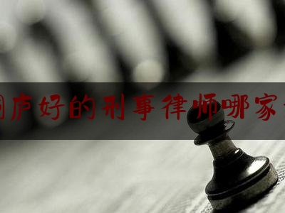 桐庐好的刑事律师哪家好（值班律师在认罪认罚的意义）