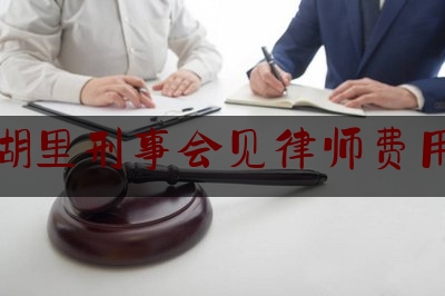 科普一下厦门湖里刑事会见律师费用标准,房屋租赁案件审判参考