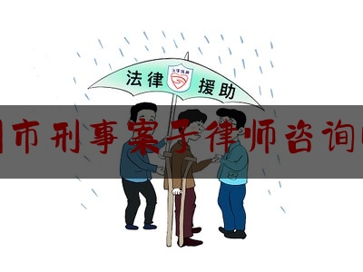 广州市刑事案子律师咨询电话（广州市刑事案子律师咨询电话是多少）