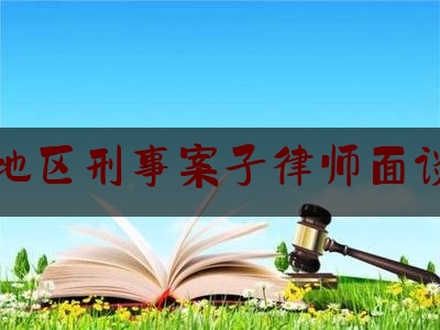 权威干货速递:太原地区刑事案子律师面谈预约,必须知道再审审理的24个裁判观点是