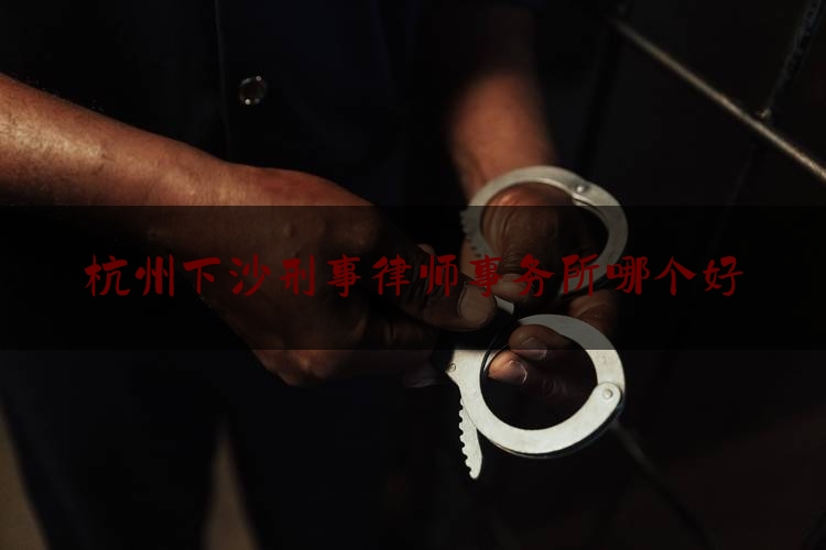 实事观点讯息:杭州下沙刑事律师事务所哪个好,杭州多人被抓