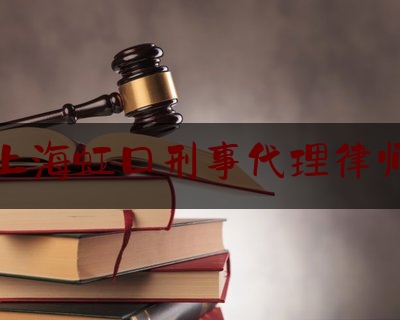 上海虹口刑事代理律师（上海刑案律师）