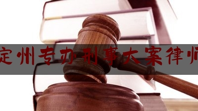 定州专办刑事大案律师（定州案件）