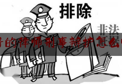 很好的律师刑事辩护怎么收费（请律师做刑事辩护收费标准）