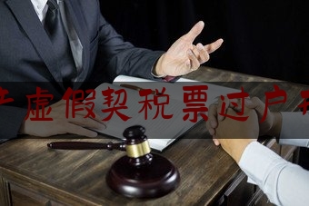 北京房产虚假契税票过户刑事案件（伪造契税办理房产登记）