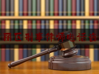 东丽区刑事律师电话咨询（东丽区刑事案件）