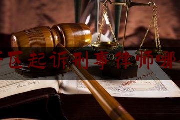惠济区起诉刑事律师哪个好（惠济区法律援助中心电话）