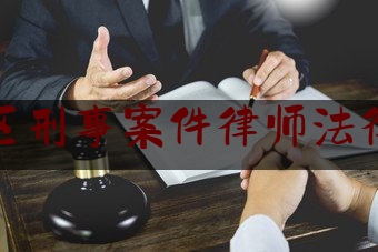 北碚区刑事案件律师法律咨询（北碚区刑事案件律师法律咨询电话号码）