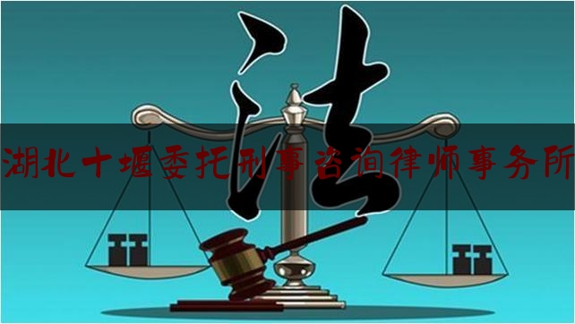 实事专业资讯:湖北十堰委托刑事咨询律师事务所,麻将馆解禁了吗