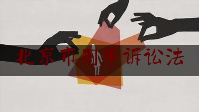 北京市刑事诉讼法（北京刑事律师百家号）