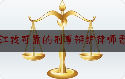 [阅读]秘闻消息:浙江找可靠的刑事辩护律师费用,北京出名刑事律师所